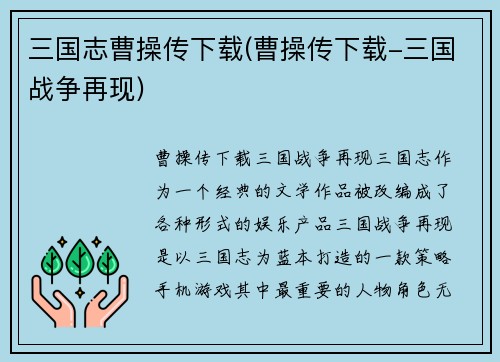 三国志曹操传下载(曹操传下载-三国战争再现)