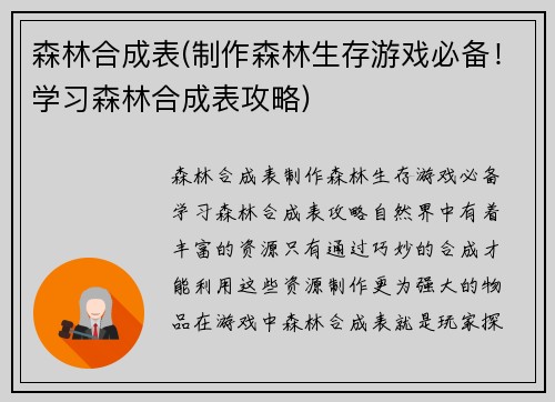 森林合成表(制作森林生存游戏必备！学习森林合成表攻略)
