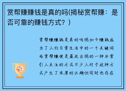赏帮赚赚钱是真的吗(揭秘赏帮赚：是否可靠的赚钱方式？)