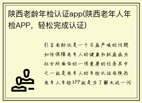 陕西老龄年检认证app(陕西老年人年检APP，轻松完成认证)