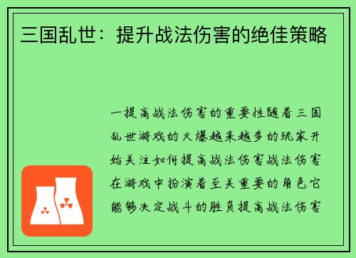 三国乱世：提升战法伤害的绝佳策略