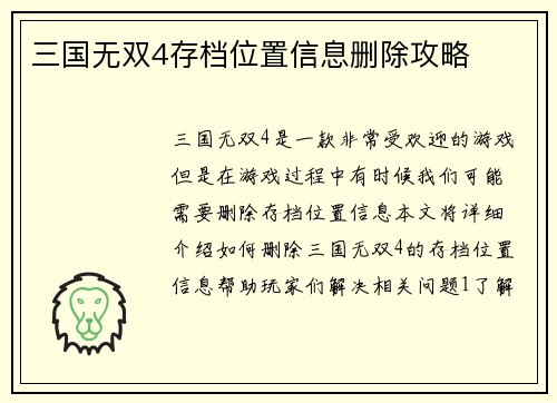 三国无双4存档位置信息删除攻略